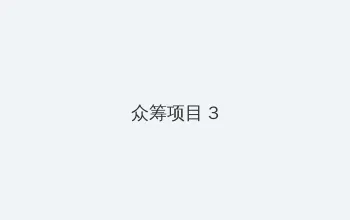 恋足网站 众筹项目 - 社区纪录片